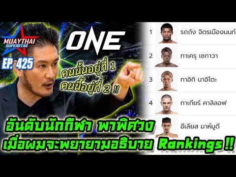 ONECHAMPIONSHIPอันดับนักกีฬา