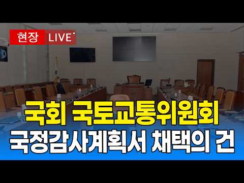 [🔴 <strong>국회</strong> LIVE ] <strong>국회</strong> 국토교통위원회 전체회의｜20260930