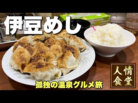 53歳おっさんの休日【伊豆旅行】肉汁したたるジューシー餃子から最強温泉へ『飯テロ』Travel Japan Izu Shizuoka/北口亭/大東館/観月/沼津餃子/伊東温泉
