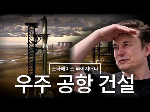 [한글 자막] 스페이스X, 이제는 "우주 공항"을 만든다