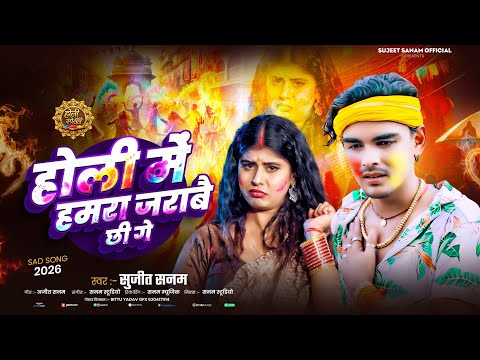 #sadsong|होली में हमरा जराबै छी|Sujeet Sanam|सुजीत सनम|Maithili Holi Sad Song|बेवफाई गीत #sujitsanam