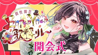 【#EenterV歌枠リレー  】開幕！個性開花EnterVner歌枠リレー！【KANAN/個人勢 #Vtuber】