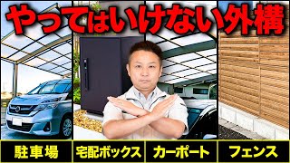 この外構大人気だけど実は後から後悔⁉︎プロも思う注文住宅の無駄にした外構設備15選