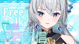 【朝活配信 / Day Starter Talk】New Month, New Morning｜月曜のはじまりに【刹那アストライア / 個人
