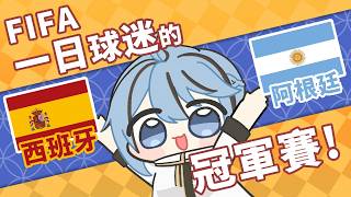2026年一日球迷的世界盃冠軍戰〡西班牙 VS 阿根廷【迷子羽根】