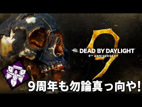 [デッドバイデイライト] 9周年行くぞォ!!
