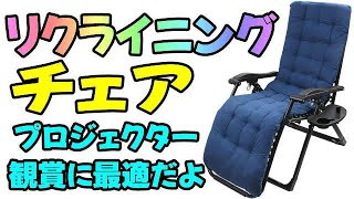 lixinixil リクライニングチェア ホームシアターに最適だよ♪