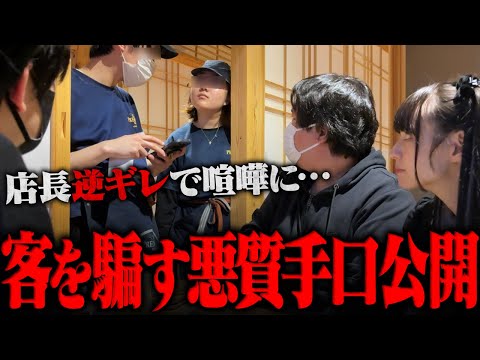 【衝撃】店長『ぼったくり料金を取る店です!』と開き直る悪質な居酒屋に潜入、喧嘩になり店から追い出される…更に適当な