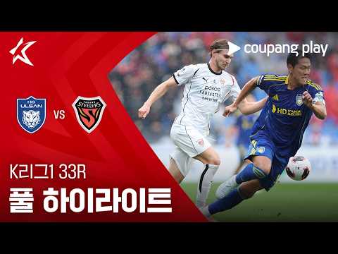 [K리그1] 33R 울산 vs 포항 풀 하이라이트