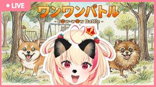 【🔴Bow-Wow Battle】เอ้าวๆๆๆๆ【Poru 】#arproject