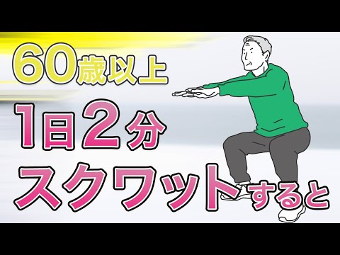 ６０歳以上の方が１日２分だけスクワット運動するとその瞬間から下半身に起こる劇的な変化とは？！