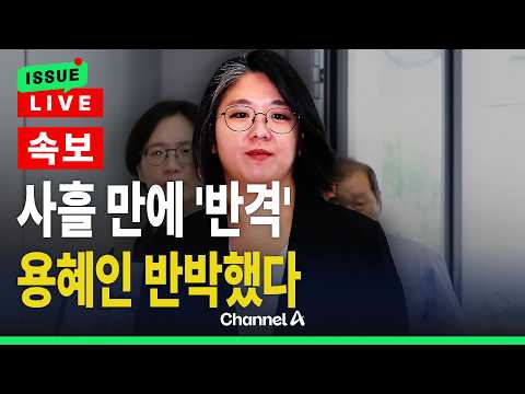 [🔴이슈를 켜라] [속보] 용혜인, 침묵 깼다… 의혹 정면 반박 "통상적인 정치 <strong>활동</strong>"  / 채널A