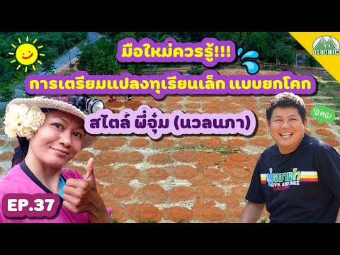 EP.37-การเตรียมแปลงปลูกทุเรียน EP.37-การเตรียมแปลงปลูกทุเรียน