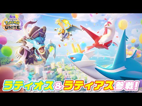 『ポケモンユナイト』4周年を記念して、ラティオスとラティアスが参戦！