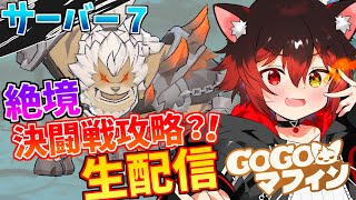 【#GOGOマフィン】絶境決闘戦攻略！！！再挑戦剣士タンク　サーバー7#5【七転び八起き黒猫】
