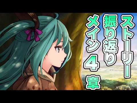 【タガタメ】ストーリー振り返り メイン4章編 『誰ガ為のアルケミスト』