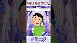 觀眾的職業也太特別了吧？  #vtuber #台v #台灣vtuber