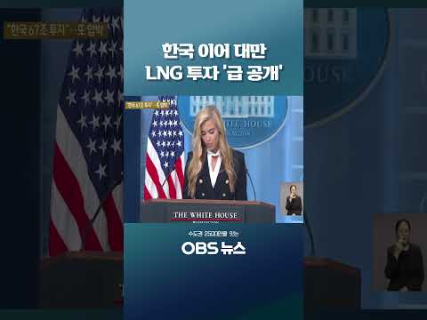한국 이어 대만 LNG 투자 '급 <strong>공개</strong>' #트럼프 #알래스카LNG #중간선거 #대미투자 #<strong>백악관</strong>