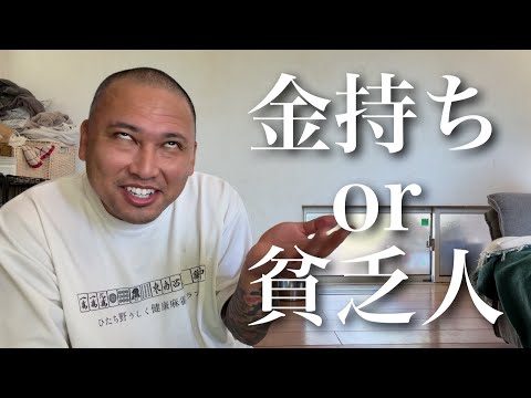 富裕層が教える金持ちと貧乏人の違い！あなたはどっち？