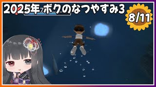 【ぼくのなつやすみ3】8月11日～湖の掃除屋とはボクの事さ～【朝武神奈​​​ / Vtuber​​】【-北国篇- 小さなボクの大草原】