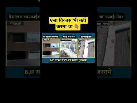 ऐसा विकास भी नहीं करना था l BJP l #viralvideo
