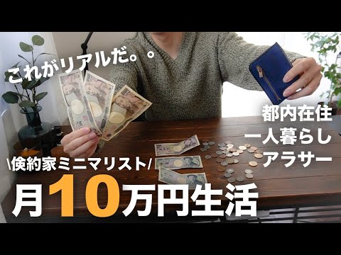 【月24→10万円】これがリアル!倹約家ミニマリストの家計簿公開【都内在住/一人暮らし/アラサー/独身】【2025/01】