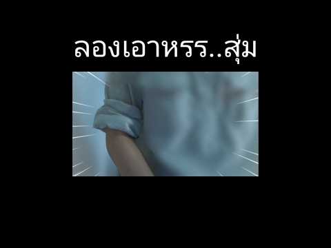 ผมลองเอาดีโด้สุ่มได้เฉยroblo