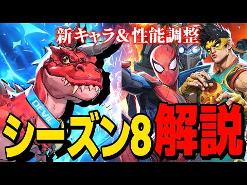 【Marvel Rivals】デビルダイナソー実装にキャラ調整がヤバすぎる!シーズン8最新情報解説【ゆっくり実況/マーベルライバルズ】