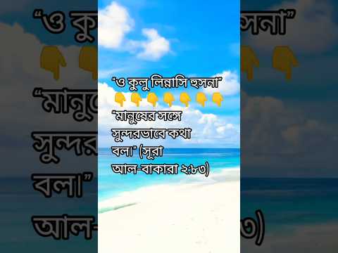 আপনি কি জানেন, মানুষের সঙ্গে হাসিমুখে কথা বলাও সদকা❓#আচরণ #সদকা #ইসলাম #shortvideo #motivation