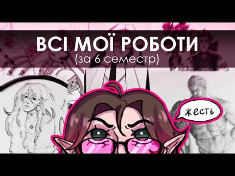 ВСІ МОЇ РОБОТИ за 6 семестр — рисунок і живопис