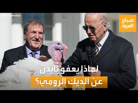 صباح العربية | تقليد أميركي غريب.. لماذا يعفو الرئيس عن الديك الرومي سنويا؟