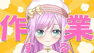 【#作業配信  】作業配信やるのだ！アーカイブはメンバー限定です【VTuber/宇佐木そら】 ＃そら色ライブ