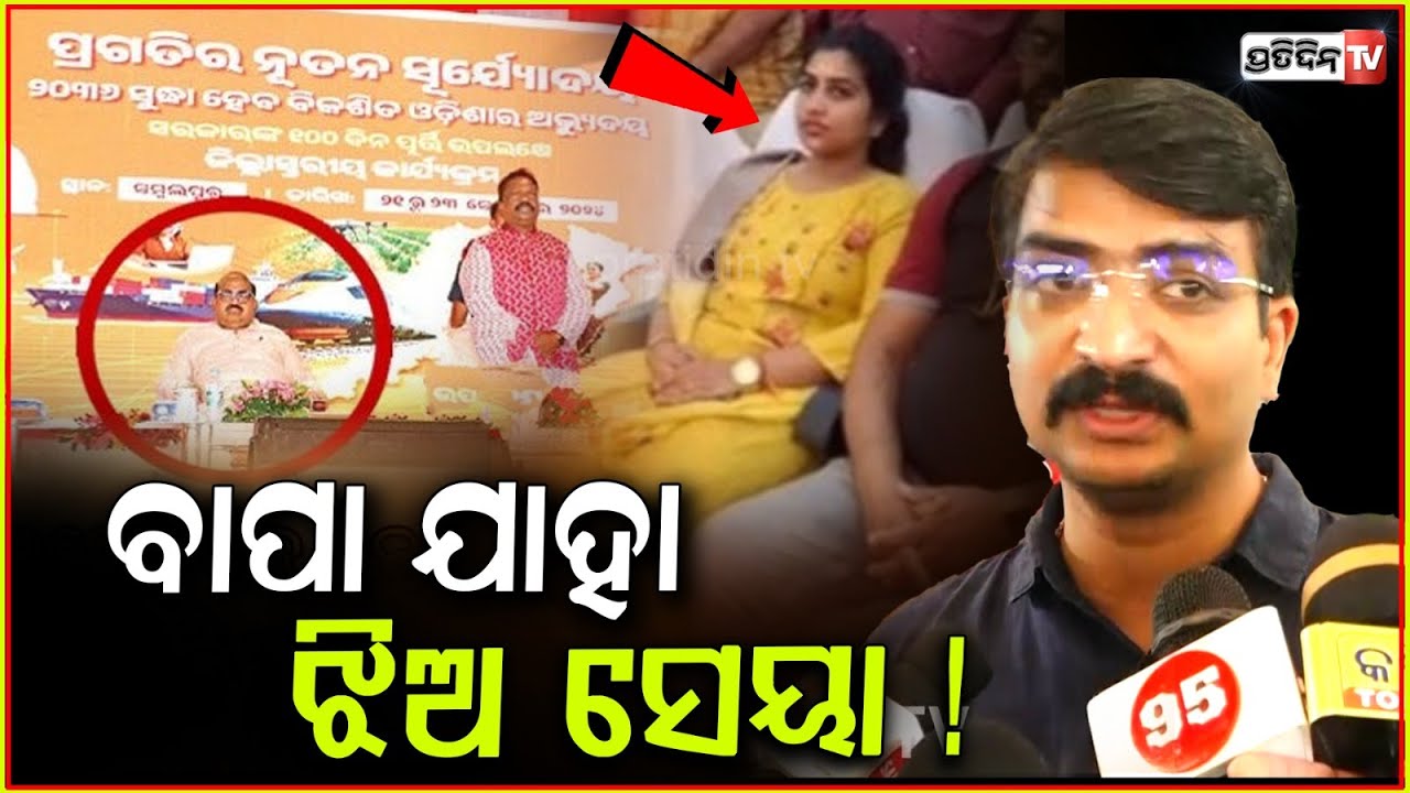 କି ଶିକ୍ଷା ପାଇଛନ୍ତି ଜୟନାରାୟଣ, ବାପା ଯାହା ଝିଅ ସେୟା ! CM supports Jayanarayan Mishra, Manmath, Bbsr.