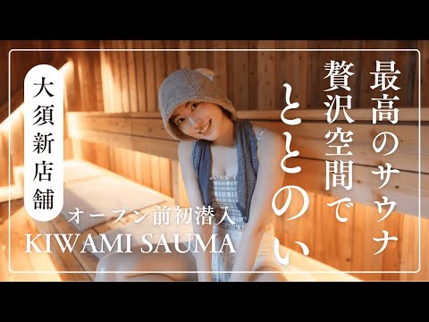 【潜入】松井珠理奈、大須の新サウナ「KIWAMI SAUNA」へ...オープン前にひと足先に“ととのう”体験！