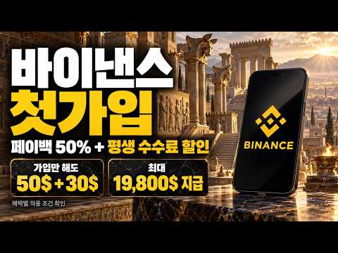 바이낸스 가입할떄 100% 수수료 할인받고 <strong>시작하기</strong> 자동 페이백포함