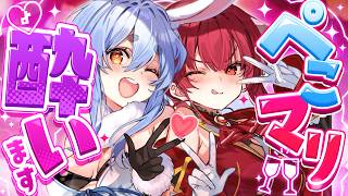 【コラボ】ぺこマリが酔います♡【ホロライブ/兎田ぺこら/宝鐘マリン】