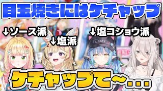 【獅白ぼたん】絆を深めるつもりが目玉焼きの食べ方で意見が分かれるねぽらぼのプロフィール帳【ホロライブ切り抜き/桃鈴ねね/尾丸ポルカ/雪花ラミ