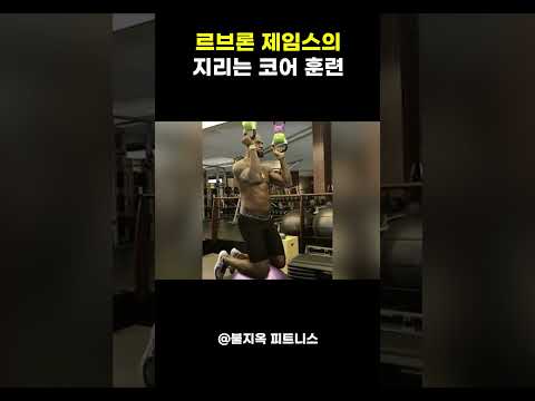 르브론 제임스 피지컬의 비밀.. 인간의 한계를 넘은 코어 통제력
