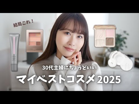 結局これ。30代主婦のリアルなマイベストコスメ🥇2025