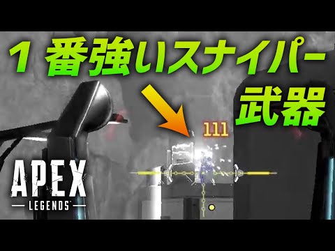 シーズン6で最も強い性能のスナイパーはコレだ!! Apex Legends