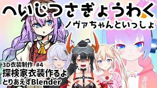 【 Blender 】#4 探検家衣装作るよ！【深夜27時のVtuberゆめうさ平日作業雑談配信 】