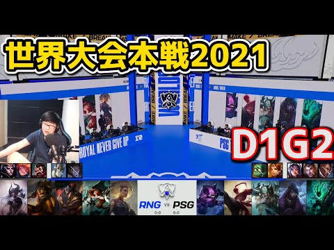 RNG vs PSG - D1G2 - 世界大会2021グループステージ日本語実況解説