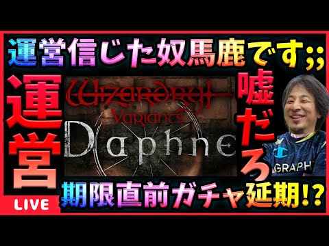 【WIZダフネ】クソ運営に裏切られた人多数‼昨日から感じた不穏な気配がガチャ期間ゲリラ延期で牙をむく‼【Wizardry Variants Daphne】#ウィズダフネ