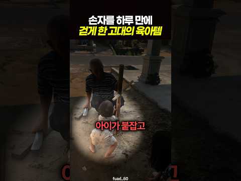손자를 <strong>하루</strong> <strong>만에</strong> 걷게 한 고대의 육아템 👶