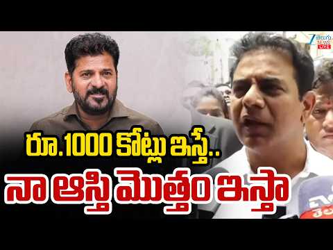 LIVE : KTR Sensational Comments On CM Revanth | Nampally | రూ.1000 కోట్లుఇస్తే..నా ఆస్తి మొత్తంఇస్తా