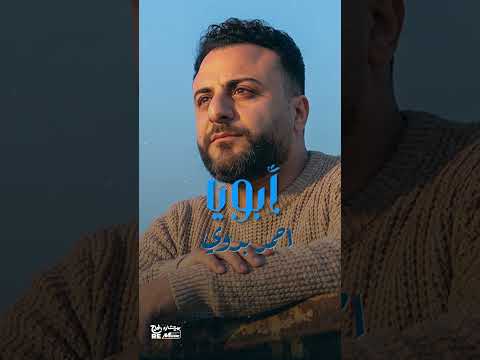 أغنية أبويا..قريبا جدا جدا 🔥