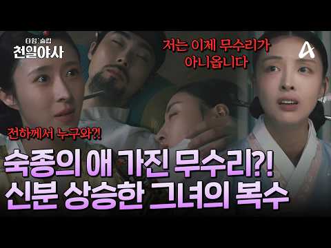 [#타임슬립천일야사] 🤰숙종의 아이를 갖게 된 무수리! 😎한순간에 인생 역전?! 중전을 향한 그녀의 복수가 시작된다 | 타임슬립 천일야사 8회