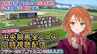 【競馬同時視聴配信】フラワーC,ファルコンS 2026 中央競馬ライブ  四条大学血統ゼミ
