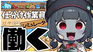 【仕分け作業員シミュレーター】 ゾン子 働くZonko working【Vtuber】