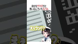 自分をゲマズだと思い込んでいたスバル【ホロライブ切り抜き/Hololive】#shorts #大空スバル